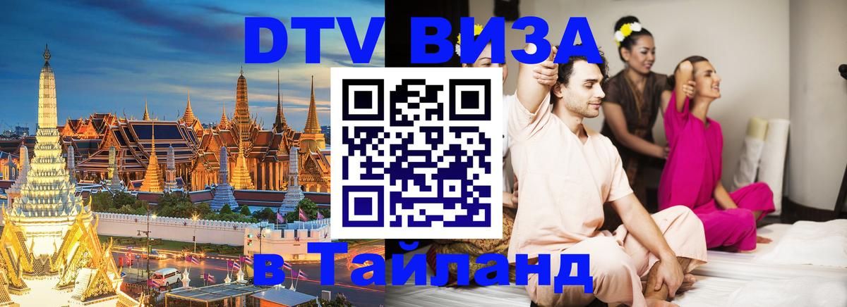 ДТВ виза в Таиланд 