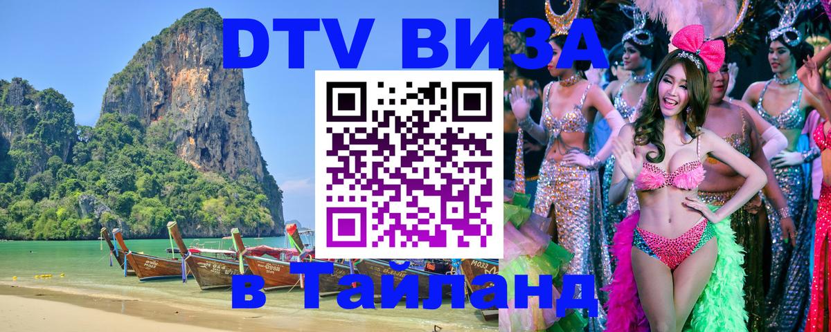 Купить DTV визу в Таиланд Сухум 